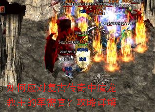 如何应对复古传奇中魔龙教主的军需官?攻略详解 如何应对复古传奇中魔龙教主的军需官?攻略详解