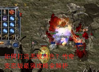 如何打造无敌角色?传奇变态版最强攻略全解析 如何打造无敌角色?传奇变态版最强攻略全解析