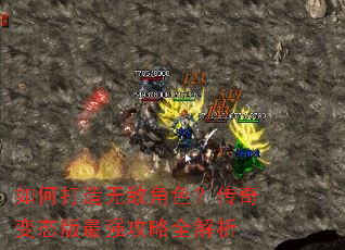 如何打造无敌角色?传奇变态版最强攻略全解析 如何打造无敌角色?传奇变态版最强攻略全解析
