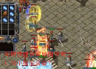 如何快速获取玫瑰传奇1.76小极品装备? 如何快速获取玫瑰传奇1.76小极品装备?