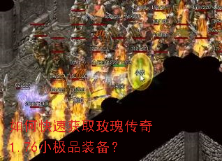 如何快速获取玫瑰传奇1.76小极品装备? 如何快速获取玫瑰传奇1.76小极品装备?