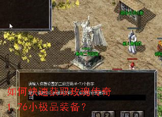 如何快速获取玫瑰传奇1.76小极品装备? 如何快速获取玫瑰传奇1.76小极品装备?