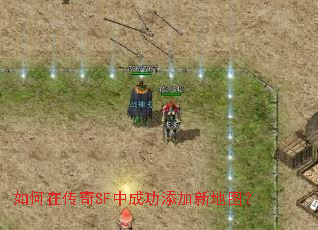 如何在传奇SF中成功添加新地图? 如何在传奇SF中成功添加新地图?