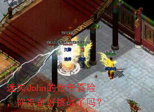 迷失John的传奇冒险,你准备好挑战了吗? 迷失John的传奇冒险,你准备好挑战了吗?