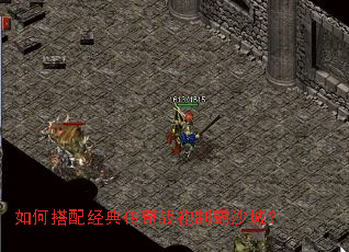 如何搭配经典传奇战袍制霸沙城? 如何搭配经典传奇战袍制霸沙城?