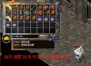 如何搭配经典传奇战袍制霸沙城? 如何搭配经典传奇战袍制霸沙城?