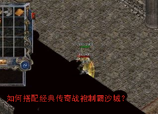 如何搭配经典传奇战袍制霸沙城? 如何搭配经典传奇战袍制霸沙城?
