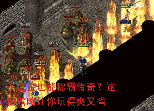 不氪金也能称霸传奇?这份攻略让你玩得爽又省 不氪金也能称霸传奇?这份攻略让你玩得爽又省