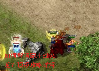 如何解锁霸主雄火龙?顶级攻略详解 如何解锁霸主雄火龙?顶级攻略详解