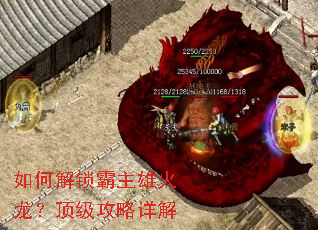 如何解锁霸主雄火龙?顶级攻略详解 如何解锁霸主雄火龙?顶级攻略详解