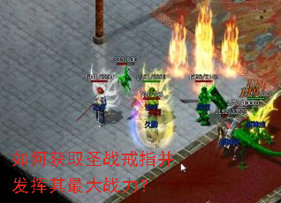 如何获取圣战戒指并发挥其最大战力? 如何获取圣战戒指并发挥其最大战力?