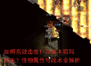 如何高效击败1.76版本祖玛教主?怪物属性与战术全解析 如何高效击败1.76版本祖玛教主?怪物属性与战术全解析