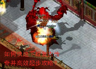 如何快速下载复古传奇并高效起步攻略? 如何快速下载复古传奇并高效起步攻略?