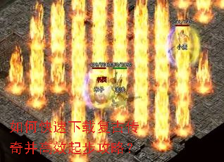 如何快速下载复古传奇并高效起步攻略? 如何快速下载复古传奇并高效起步攻略?