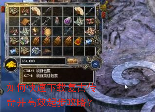 如何快速下载复古传奇并高效起步攻略? 如何快速下载复古传奇并高效起步攻略?