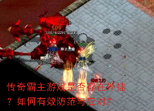 传奇霸主游戏是否存在外挂?如何有效防范与应对? 传奇霸主游戏是否存在外挂?如何有效防范与应对?