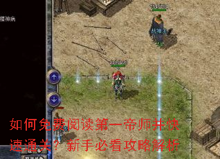 如何免费阅读第一帝师并快速通关?新手必看攻略解析 如何免费阅读第一帝师并快速通关?新手必看攻略解析