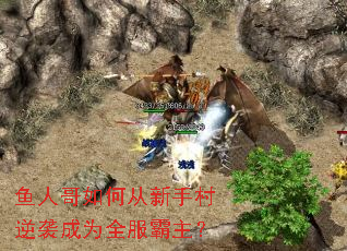鱼人哥如何从新手村逆袭成为全服霸主? 鱼人哥如何从新手村逆袭成为全服霸主?