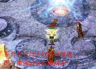 至尊传奇战士战纹如何搭配?最强战纹攻略解析 至尊传奇战士战纹如何搭配?最强战纹攻略解析