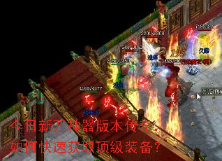今日新开神器版本传奇,如何快速获取顶级装备? 今日新开神器版本传奇,如何快速获取顶级装备?