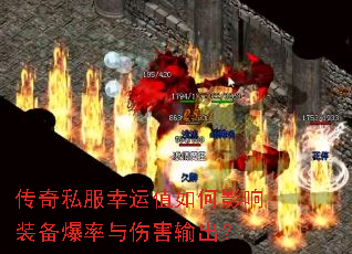 传奇私服幸运值如何影响装备爆率与伤害输出? 传奇私服幸运值如何影响装备爆率与伤害输出?