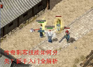 传奇刺客技能如何分类?新手入门全解析 传奇刺客技能如何分类?新手入门全解析