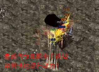 最新传奇单职业手机版如何快速提升战力? 最新传奇单职业手机版如何快速提升战力?