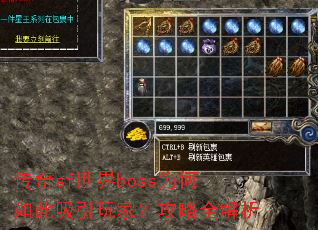 传奇sf世界boss为何如此吸引玩家?攻略全解析 传奇sf世界boss为何如此吸引玩家?攻略全解析