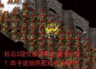 钻石2段位能匹配到哪些对手?高手进阶匹配机制全解析 钻石2段位能匹配到哪些对手?高手进阶匹配机制全解析