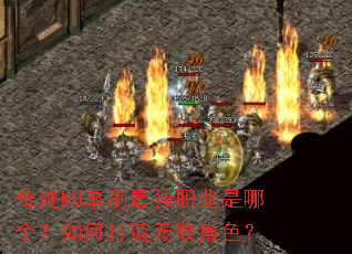 奇迹MU单刷最强职业是哪个?如何打造无敌角色? 奇迹MU单刷最强职业是哪个?如何打造无敌角色?
