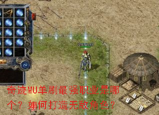 奇迹MU单刷最强职业是哪个?如何打造无敌角色? 奇迹MU单刷最强职业是哪个?如何打造无敌角色?
