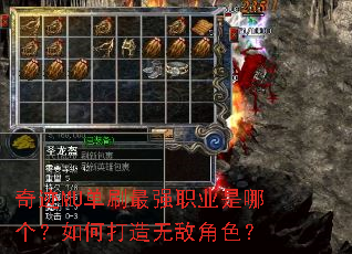奇迹MU单刷最强职业是哪个?如何打造无敌角色? 奇迹MU单刷最强职业是哪个?如何打造无敌角色?