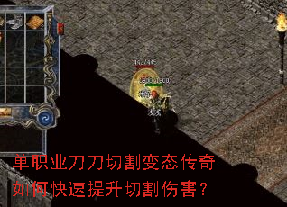 单职业刀刀切割变态传奇如何快速提升切割伤害? 单职业刀刀切割变态传奇如何快速提升切割伤害?