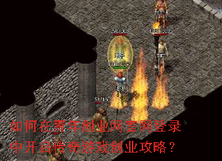 如何在青年创业网官网登录中开启传奇游戏创业攻略? 如何在青年创业网官网登录中开启传奇游戏创业攻略?