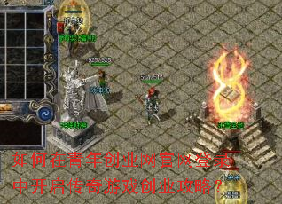 如何在青年创业网官网登录中开启传奇游戏创业攻略? 如何在青年创业网官网登录中开启传奇游戏创业攻略?