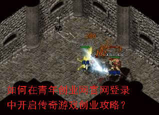 如何在青年创业网官网登录中开启传奇游戏创业攻略? 如何在青年创业网官网登录中开启传奇游戏创业攻略?