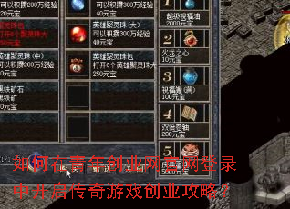 如何在青年创业网官网登录中开启传奇游戏创业攻略? 如何在青年创业网官网登录中开启传奇游戏创业攻略?