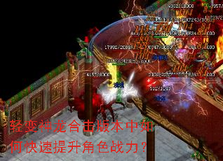 轻变神龙合击版本中如何快速提升角色战力? 轻变神龙合击版本中如何快速提升角色战力?