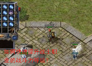 如何快速提升战士职业的战斗力等级? 如何快速提升战士职业的战斗力等级?