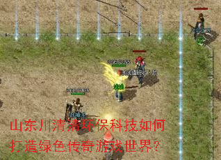 山东川清清环保科技如何打造绿色传奇游戏世界? 山东川清清环保科技如何打造绿色传奇游戏世界?