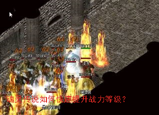 魂灵传说如何快速提升战力等级? 魂灵传说如何快速提升战力等级?