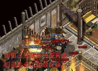 如何选择最佳传奇合击职业组合以高效打金? 如何选择最佳传奇合击职业组合以高效打金?