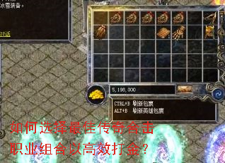 如何选择最佳传奇合击职业组合以高效打金? 如何选择最佳传奇合击职业组合以高效打金?