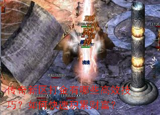 传奇新区打金有哪些高效技巧?如何快速积累财富? 传奇新区打金有哪些高效技巧?如何快速积累财富?