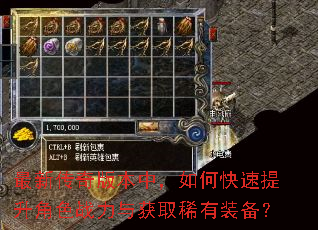 最新传奇版本中,如何快速提升角色战力与获取稀有装备? 最新传奇版本中,如何快速提升角色战力与获取稀有装备?