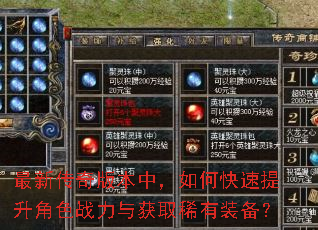 最新传奇版本中,如何快速提升角色战力与获取稀有装备? 最新传奇版本中,如何快速提升角色战力与获取稀有装备?