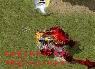 中变新开合击版本传奇如何快速提升战力与装备? 中变新开合击版本传奇如何快速提升战力与装备?