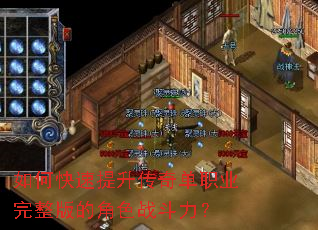 如何快速提升传奇单职业完整版的角色战斗力? 如何快速提升传奇单职业完整版的角色战斗力?