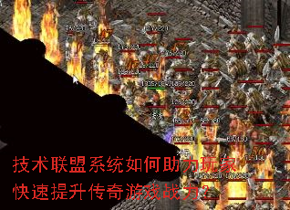 技术联盟系统如何助力玩家快速提升传奇游戏战力? 技术联盟系统如何助力玩家快速提升传奇游戏战力?