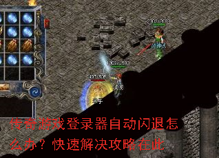 传奇游戏登录器自动闪退怎么办?快速解决攻略在此 传奇游戏登录器自动闪退怎么办?快速解决攻略在此